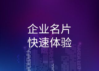 企業(yè)名片快速體驗(yàn)