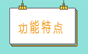 功能特點(diǎn)