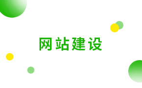 網(wǎng)站建設(shè)